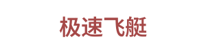 极速飞艇 Logo